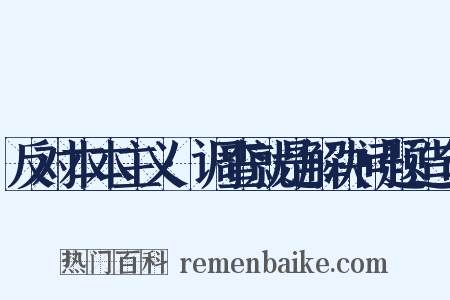 反对本本主义·调查就是解决问题造句是什么意思的图片